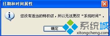 XP更改不了系统时间提示