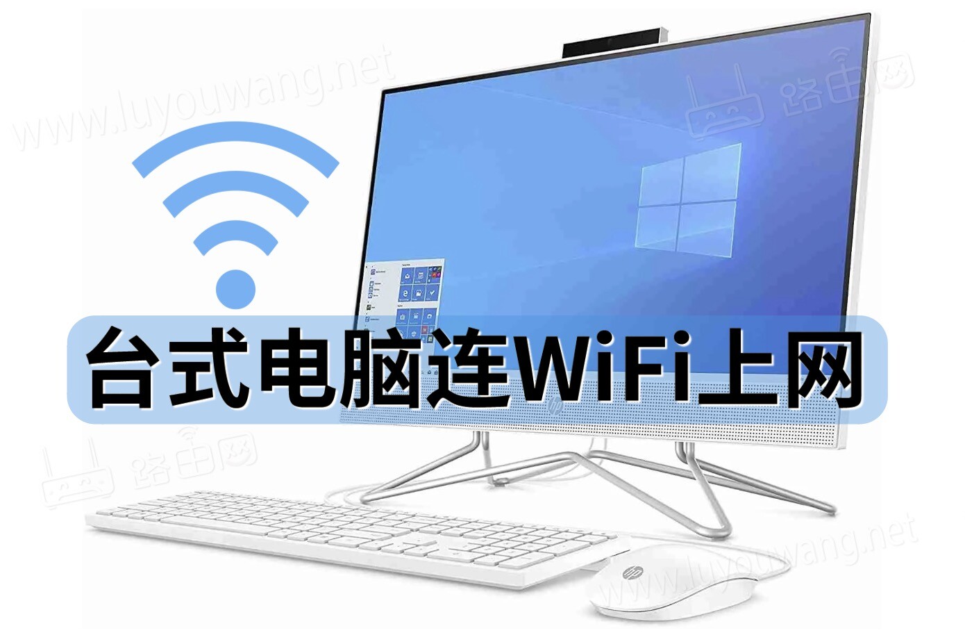 台式电脑连wifi上网