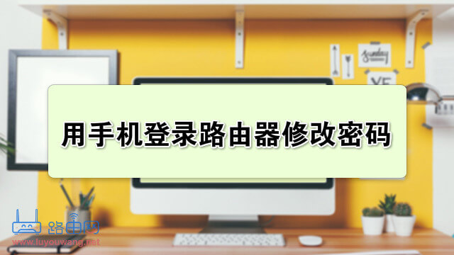 用手机登录路由器修改密码