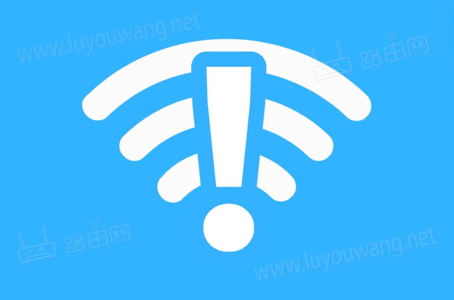 wifi已连接但有感叹号