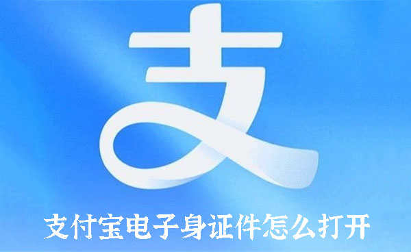 支付宝电子身证件怎么打开