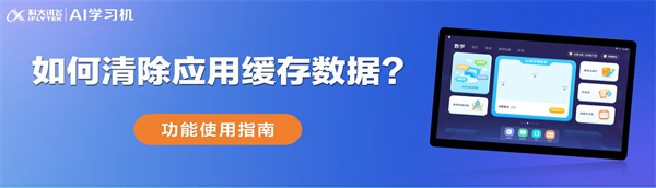 讯飞平板如何内存清理