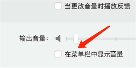 Mac系统如何不显示音量图标