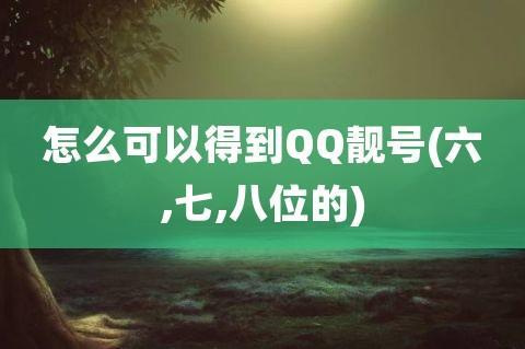 6位qq靓号永久30元买？小心上当！