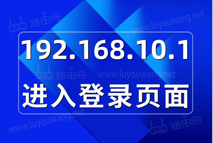 192.168.10.1登录页面