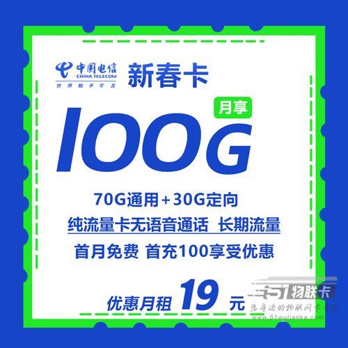 【电信新春卡】月租19元100G，关键还是纯流量