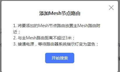 添加Mesh节点路由器