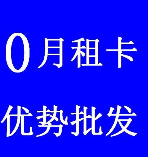 不用月租的手机卡，真的存在吗？