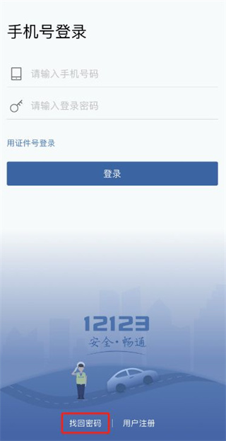 交管12123忘记登录密码怎么办
