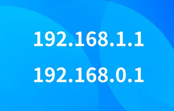 192.168.1.1与192.168.0.1有什么不同