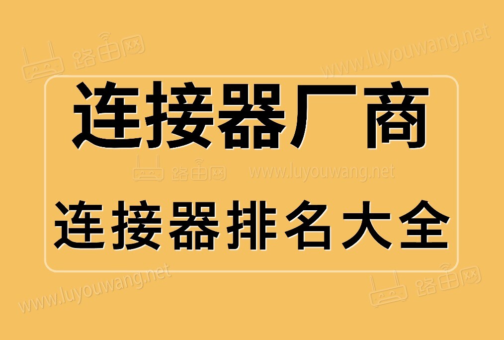 连接器生产厂商