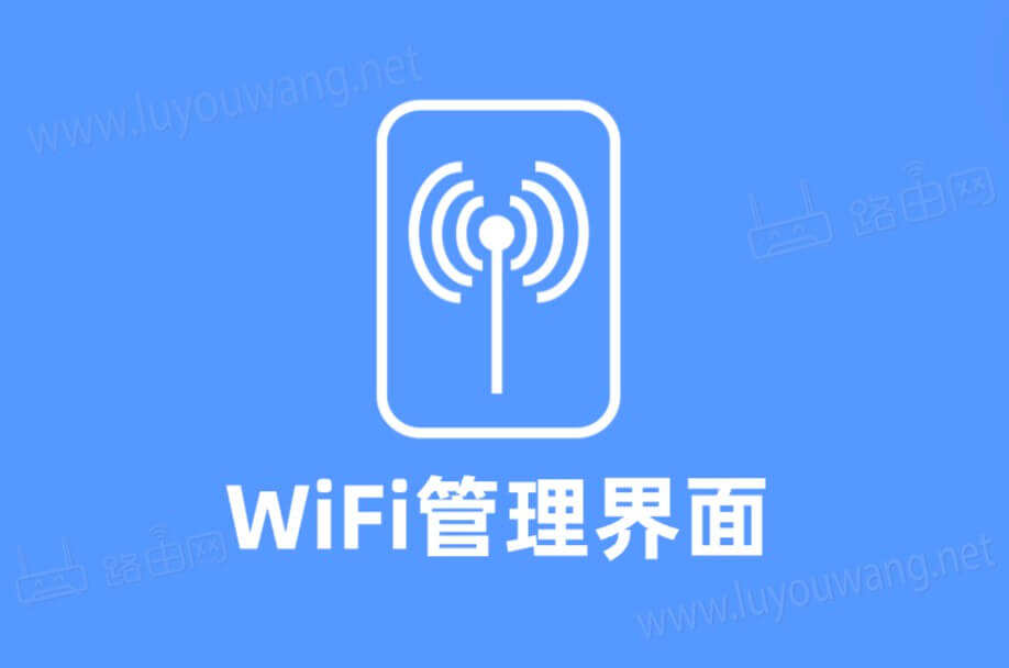 WiFi管理界面