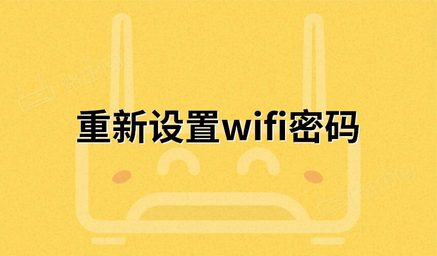 重新设置wifi密码