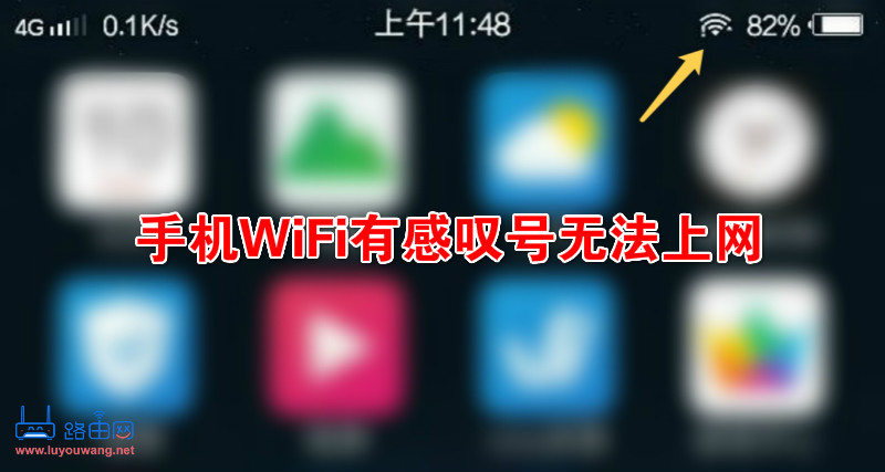 手机WiFi有感叹号无法上网