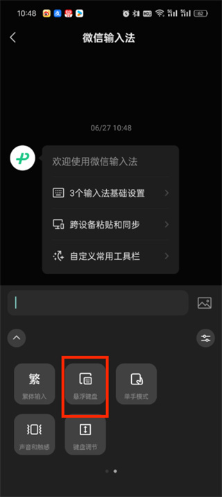 微信输入法小键盘怎么调出来