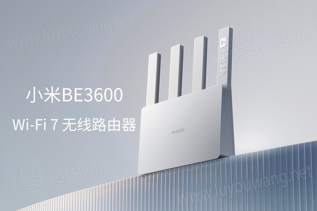 小米BE3600路由器