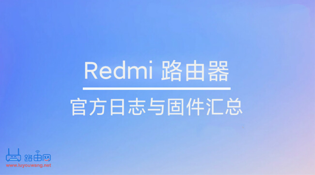 Redmi(红米)路由器官方日志与固件汇总