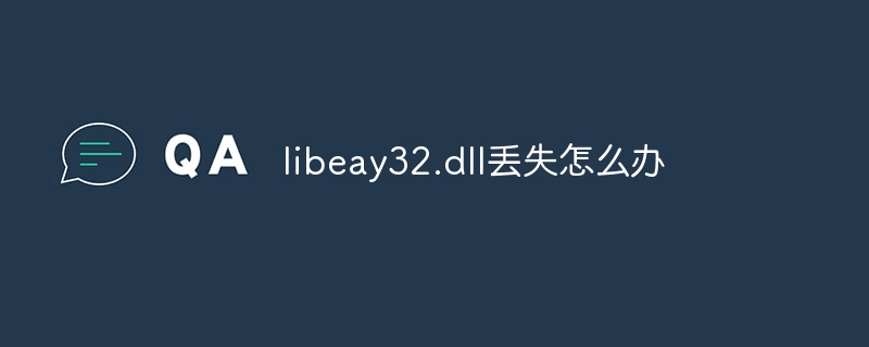 libeay32.dll丢失怎么办