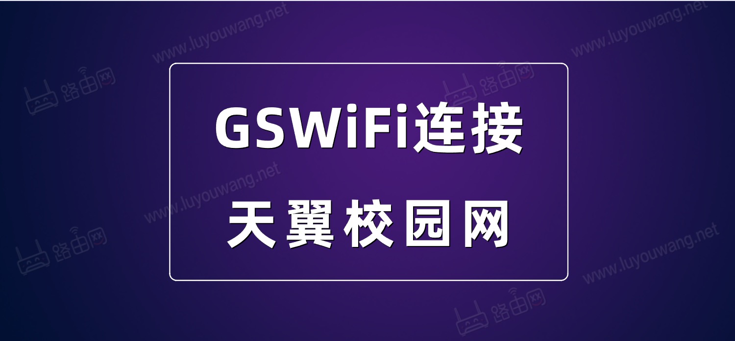 天翼校园网GSWIFI连接