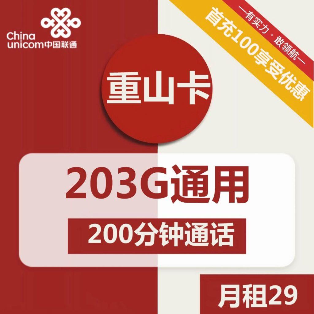 联通重山卡，29元包203G通用流量+200分钟通话