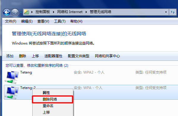 Win7中删除wifi热点