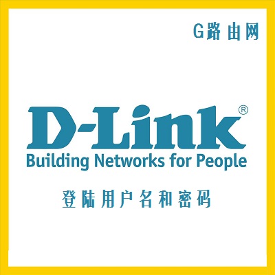 dlink用户名和密码大全