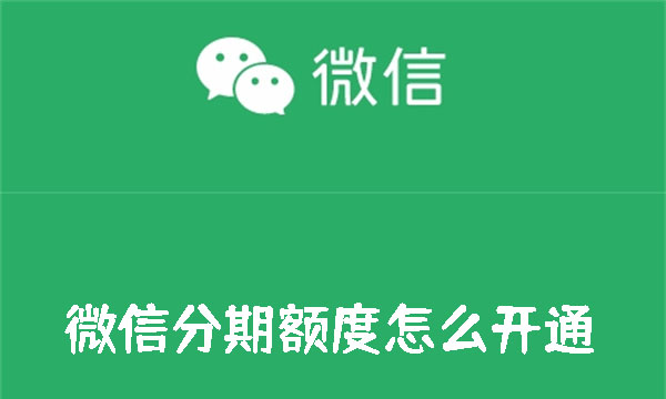 微信分期额度怎么开通