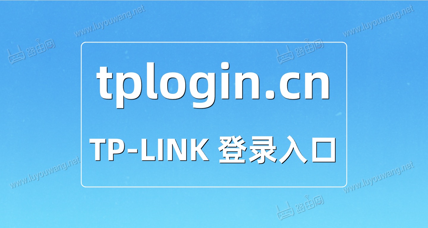 tplogin.cn登录入口