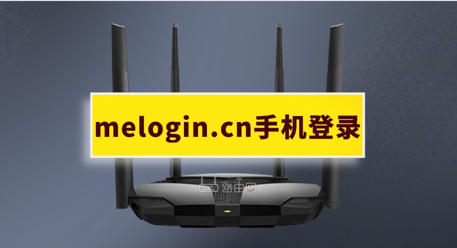 melogin.cn手机登录