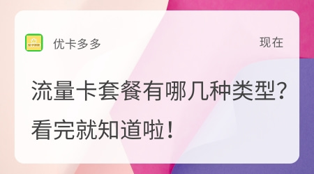 流量卡套餐有哪几种类型？看完就知道啦！