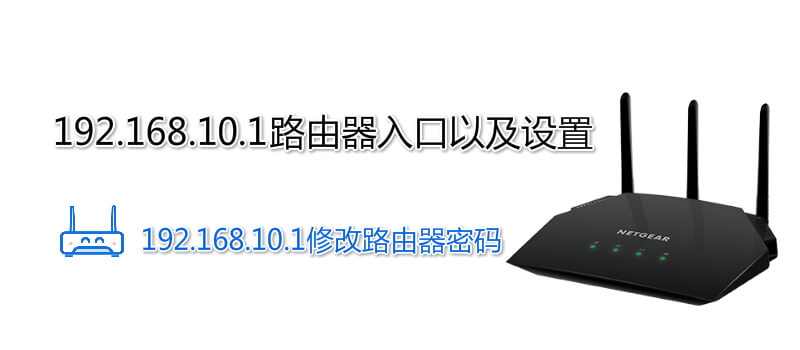 192.168.10.1路由器入口以及设置