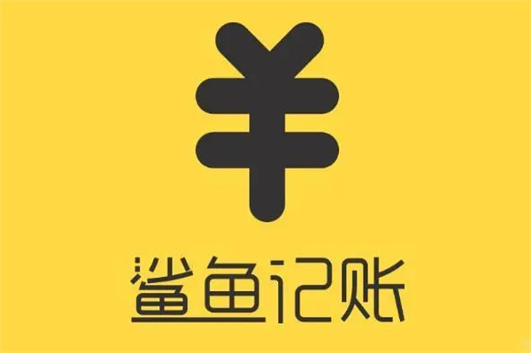 鲨鱼记账app怎么挣钱