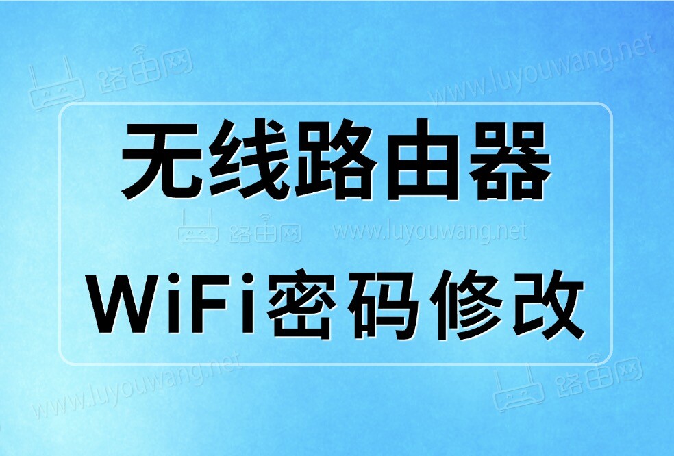 无线路由器WiFi密码修改