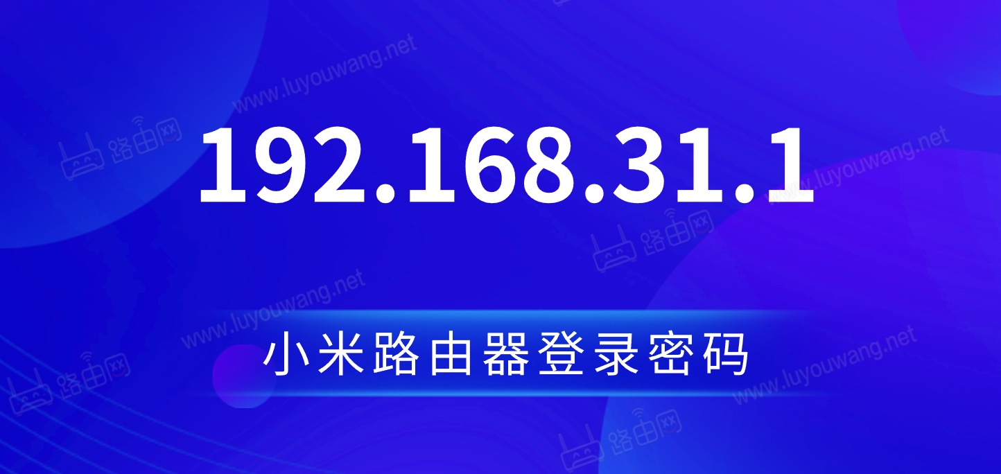 192.168.31.1登录密码