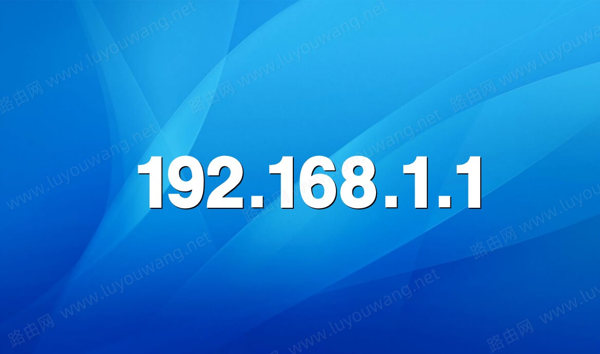 192.168.1.1登录首页