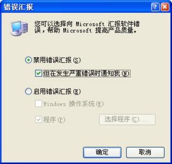 让winXP不再显示因程序错误而弹出的错误报告提示框