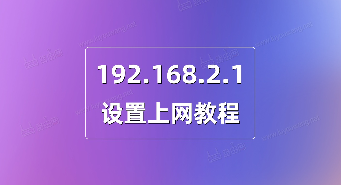 192.168.2.1设置上网教程