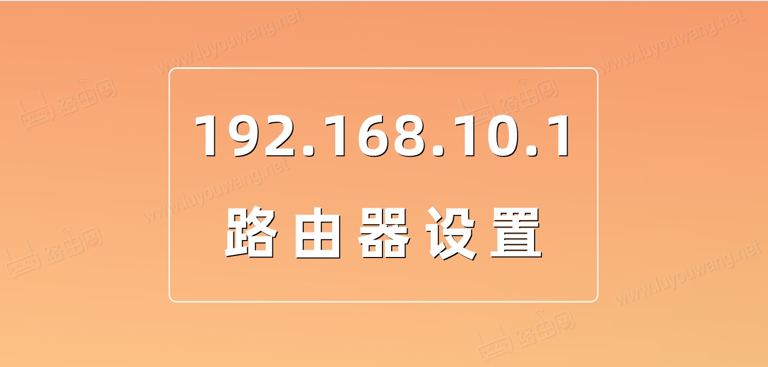 192.168.10.1 路由器设置