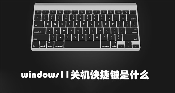 windows11关机快捷键是什么