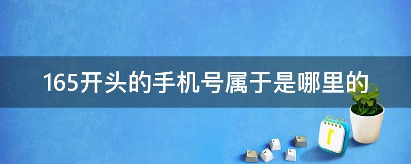 电话162开头的是什么号？虚拟运营商号码的注意事项