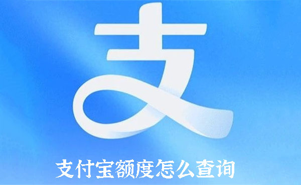 支付宝额度怎么查询