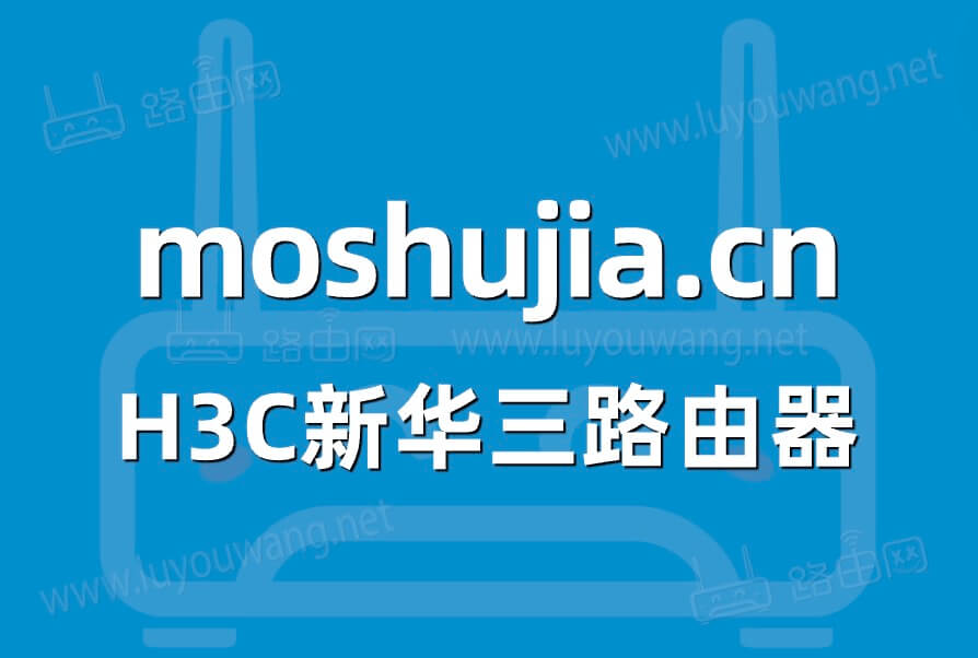 moshujia.cn新华三h3c路由器