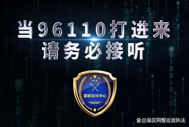 【反诈预警】96110是什么号码？