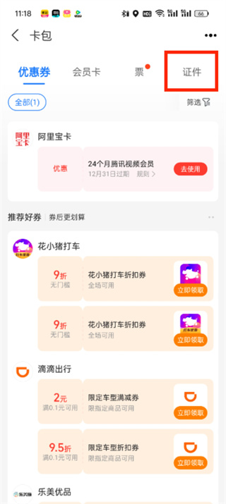 支付宝电子身证件怎么打开