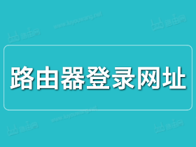 路由器登录网址