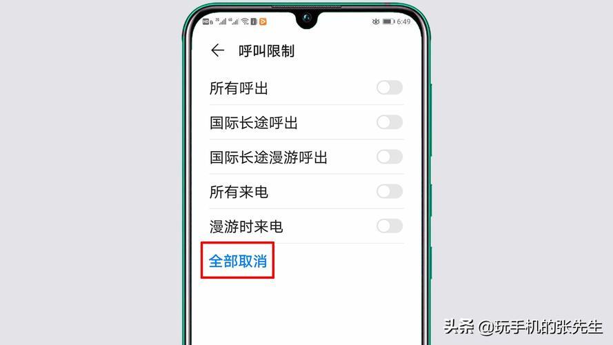 电话呼叫限制怎么解除？教你3种方法