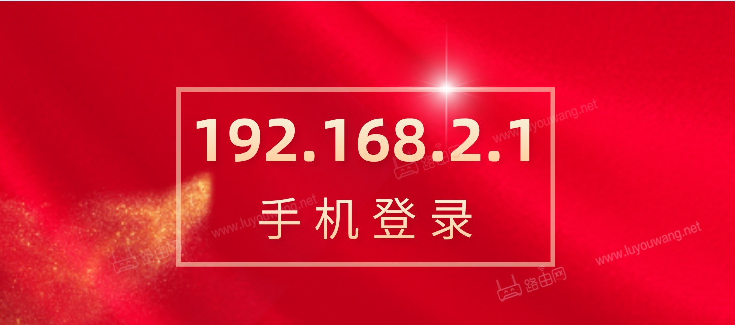 192.168.2.1手机登录