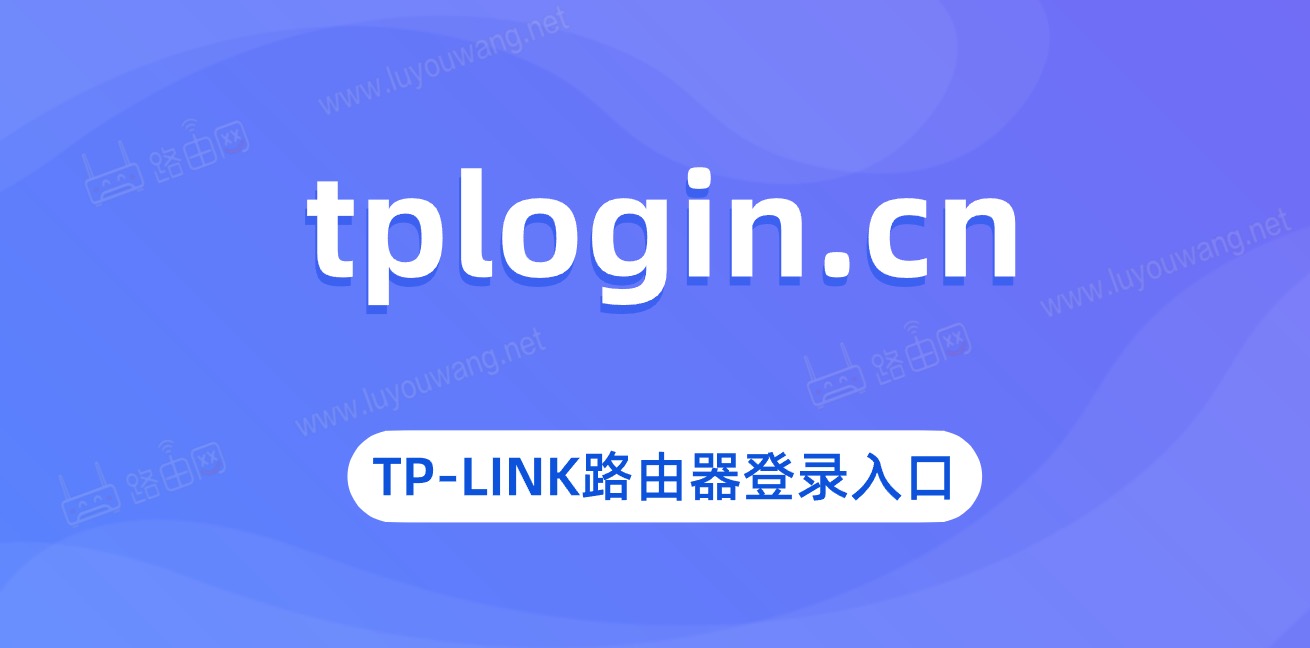 tplogin.cn登录入口