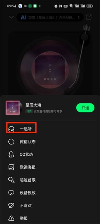 qq音乐如何一起和好友一起听