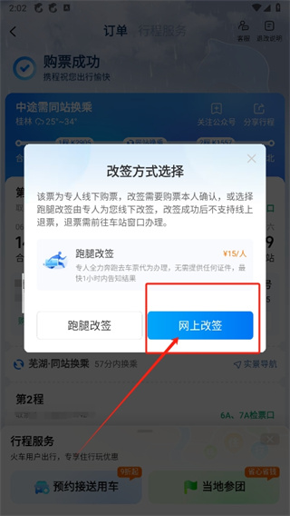 携程旅行如何在网上改签火车票